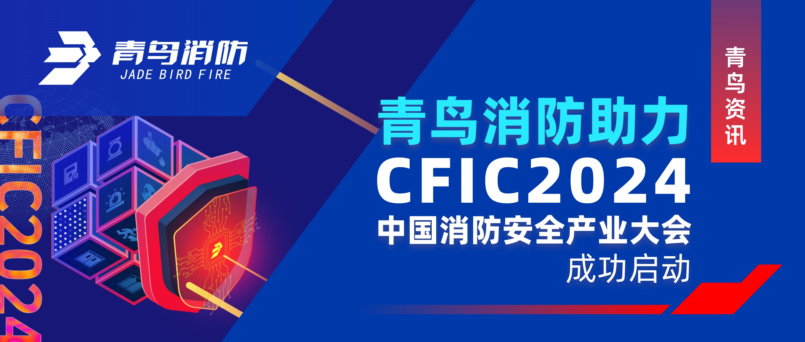 ������Ѷ ��������ʱ����CFIC 2024�й������徲��ҵ����ֳ�����