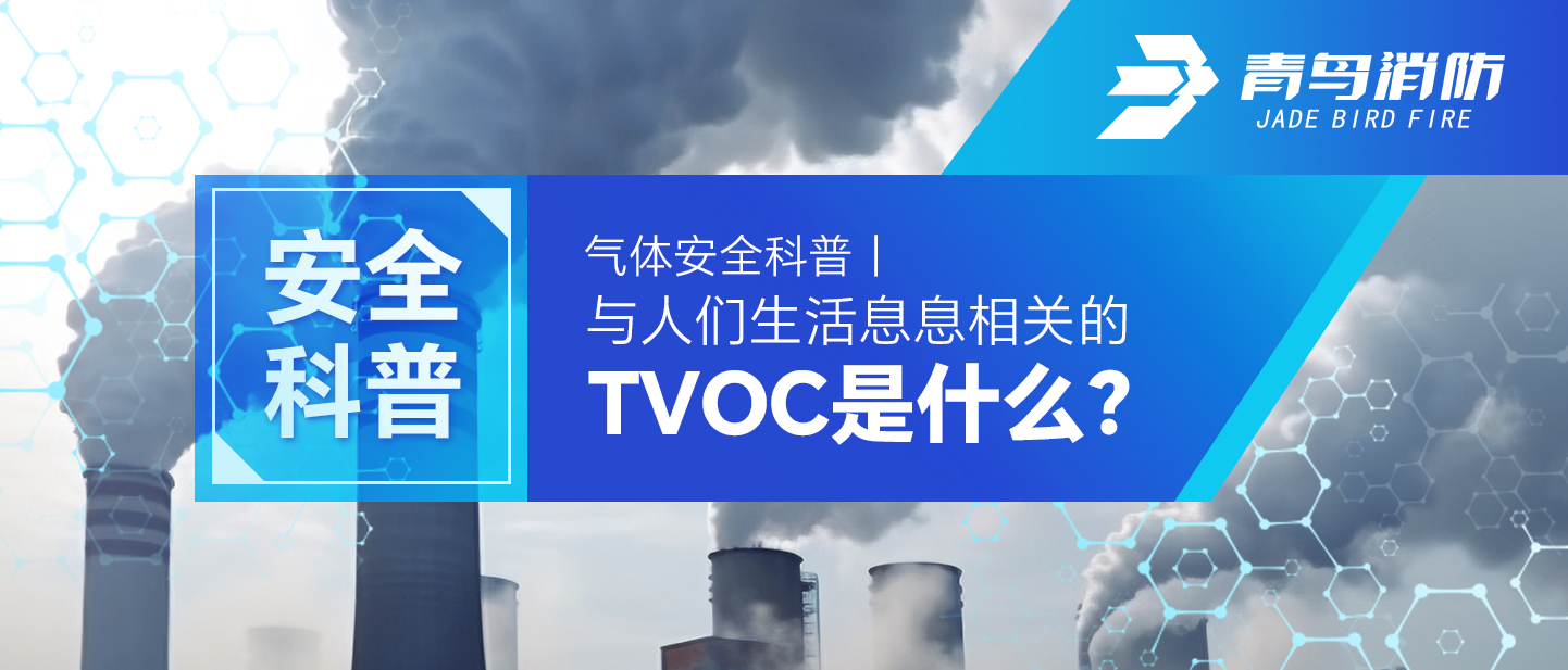 �����徲���գ�����������ϢϢ��ص�TVOC��ʲô��