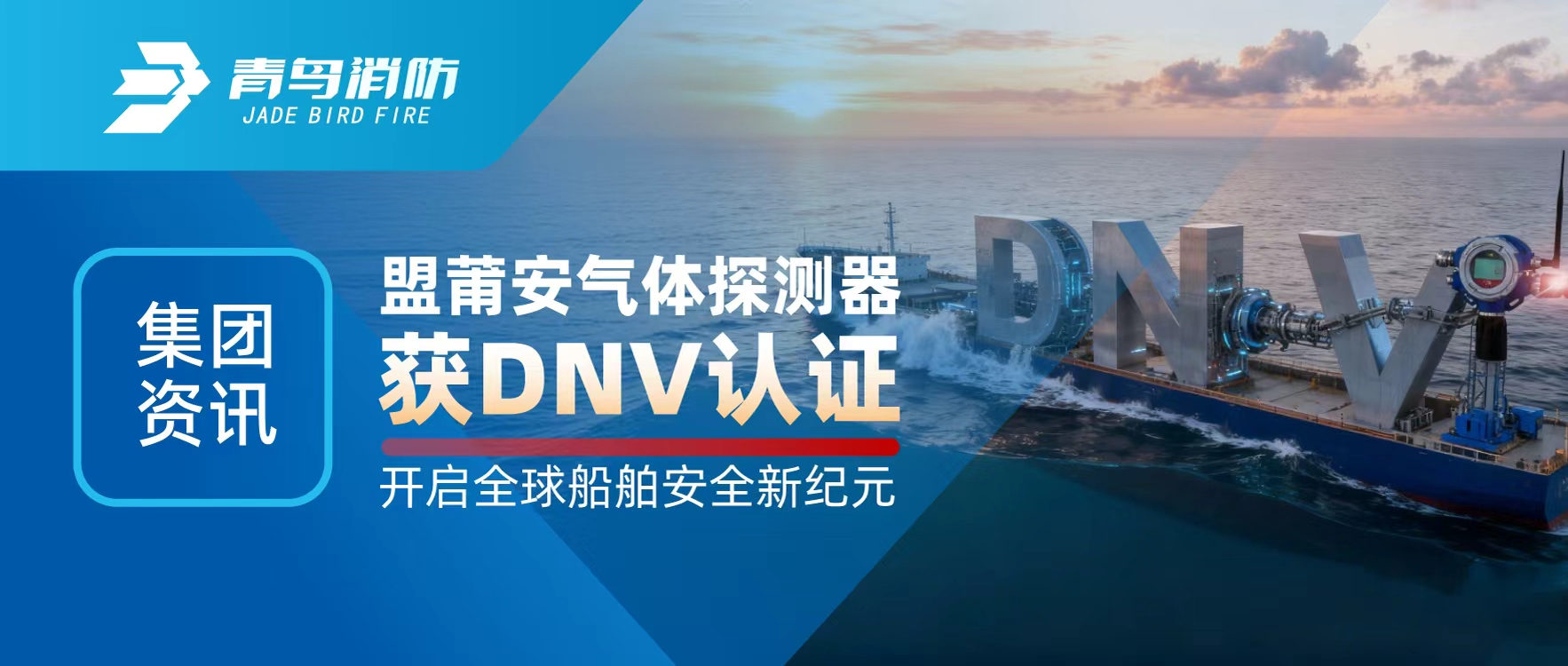 ������Ѷ | ���ΰ�����̽������DNV��֤������ȫ�򴬲��徲�¼�Ԫ