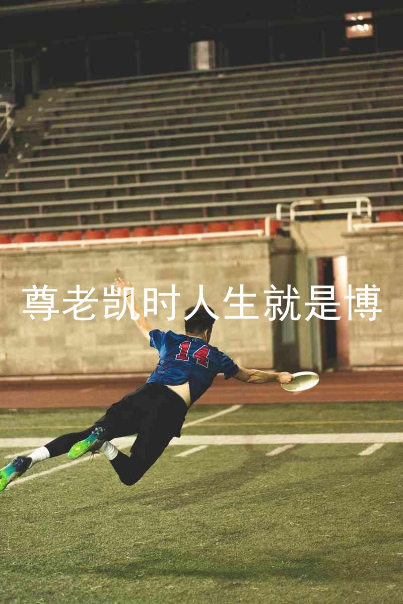 尊老凯时人生就是博