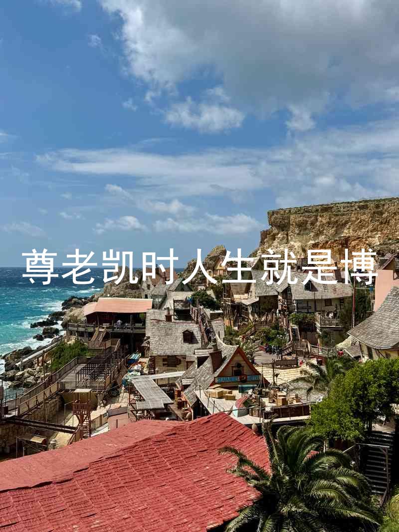 尊老凯时人生就是博