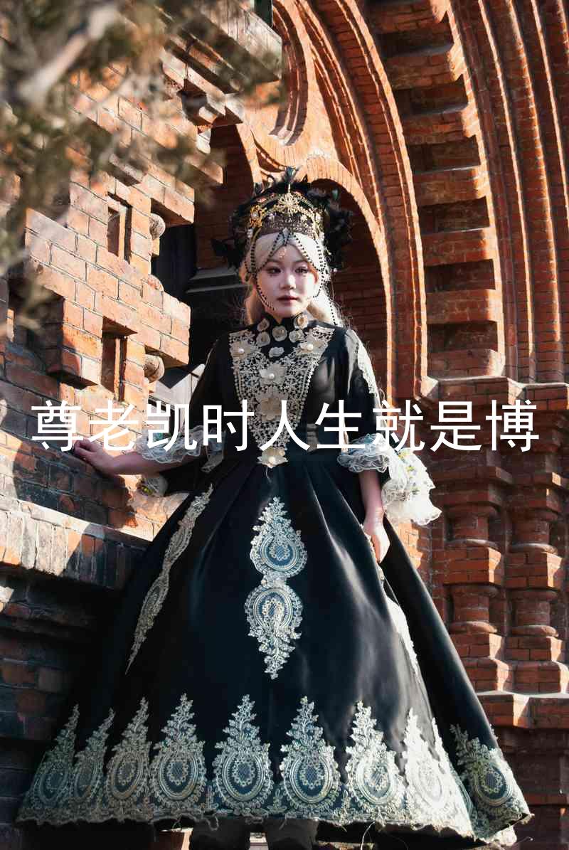 尊老凯时人生就是博