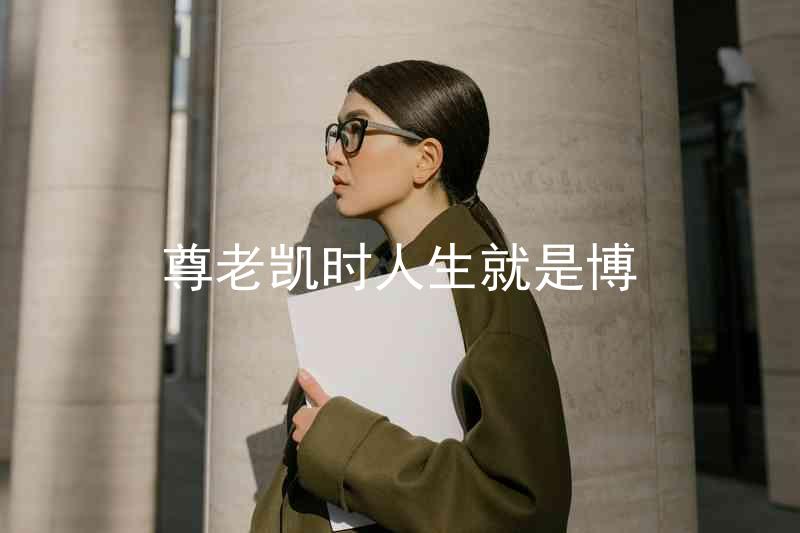尊老凯时人生就是博