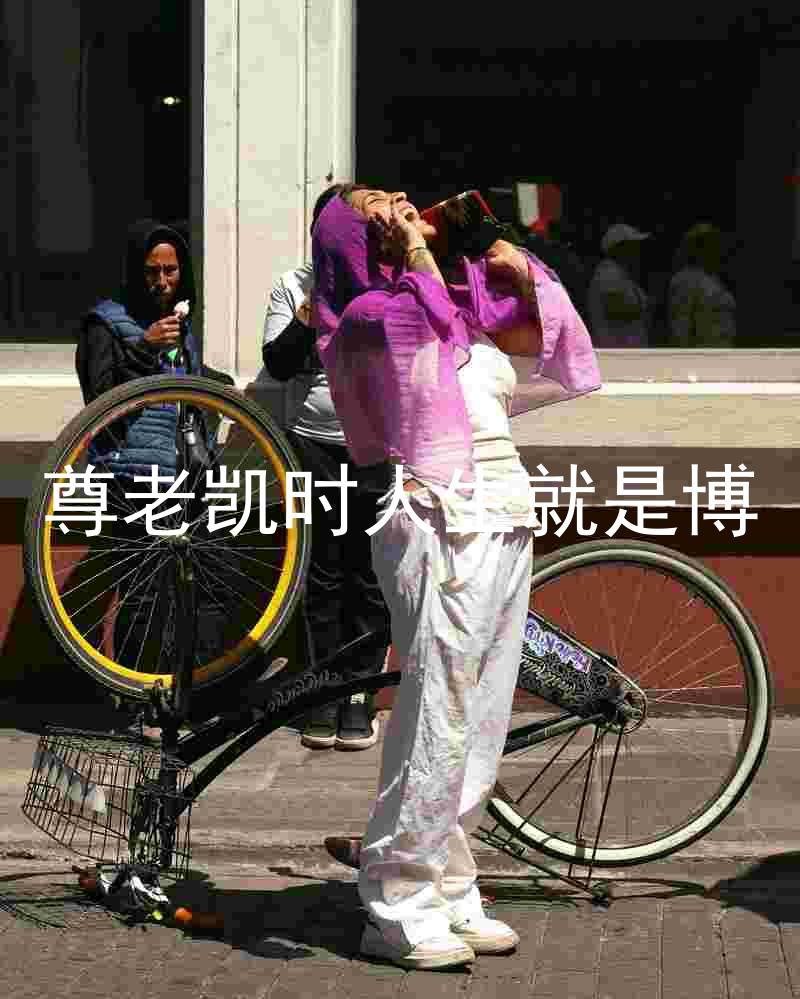 尊老凯时人生就是博