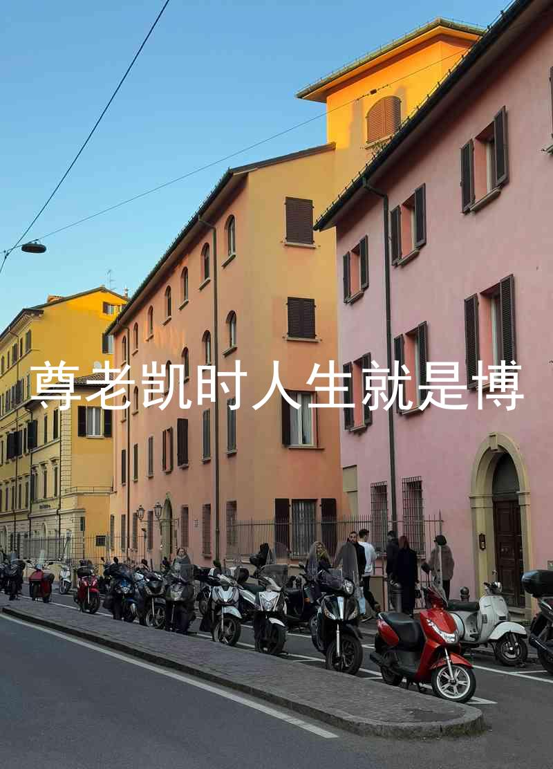 尊老凯时人生就是博