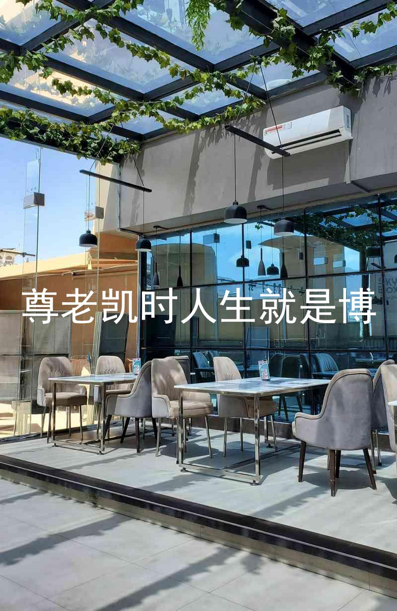 尊老凯时人生就是博